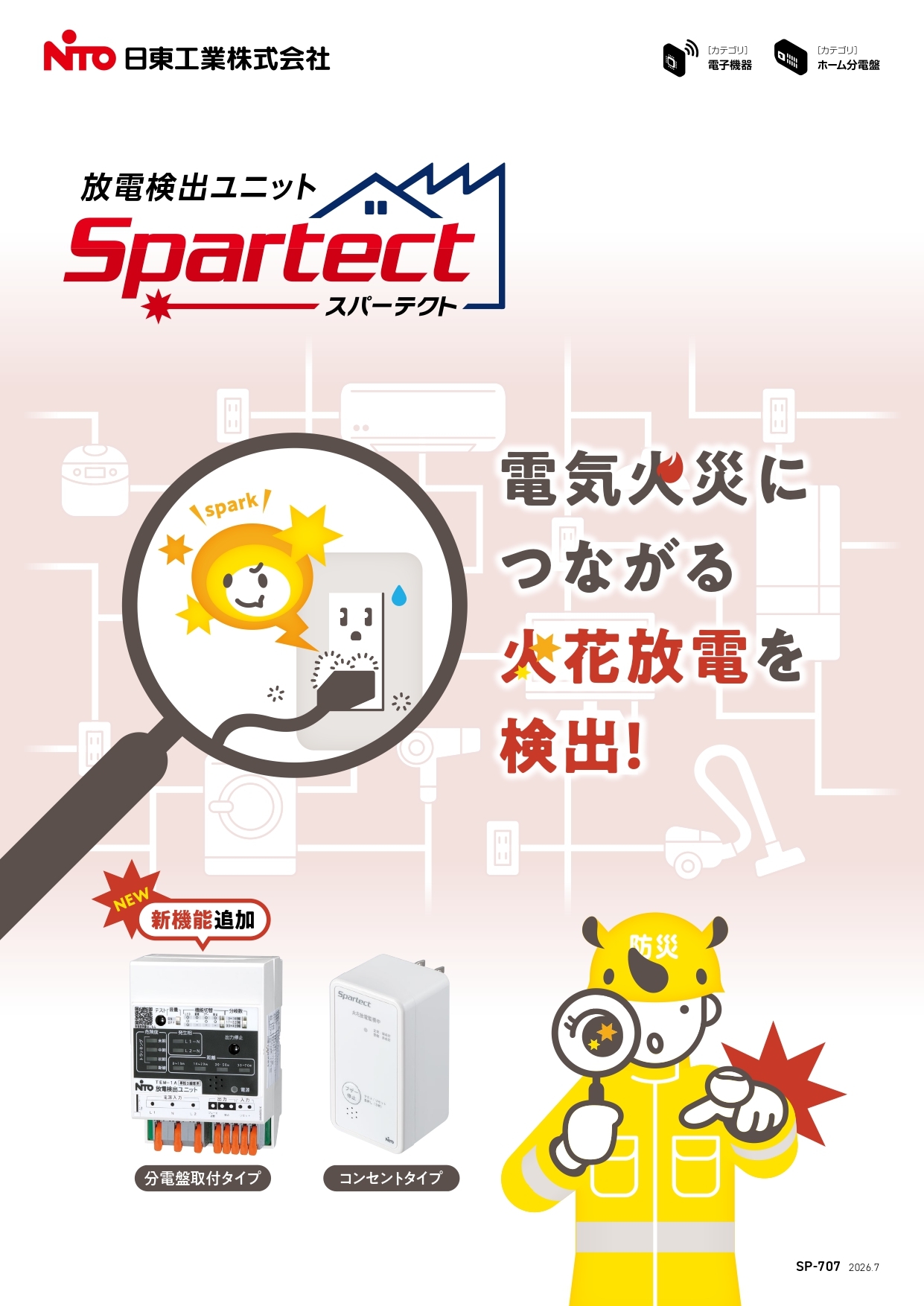 SP-707_スパーテクトパンフ_表紙_page-0001