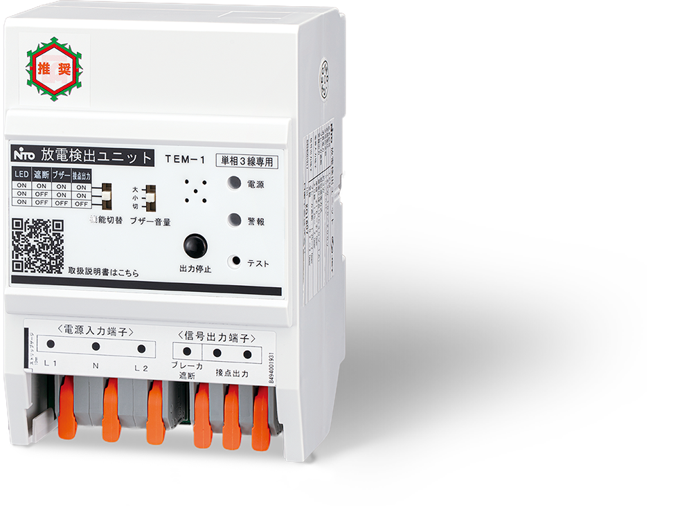 日東工業 TEM-1 放電検出ユニット(スパーテクト) 分電盤取付タイプ 単相3線専用 - 2