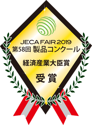 JECA FAIR2019第58回製品コンクール経済産業大臣賞受賞