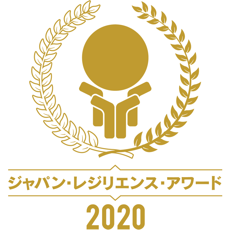 ジャパン・レジリエンス・アワード2020