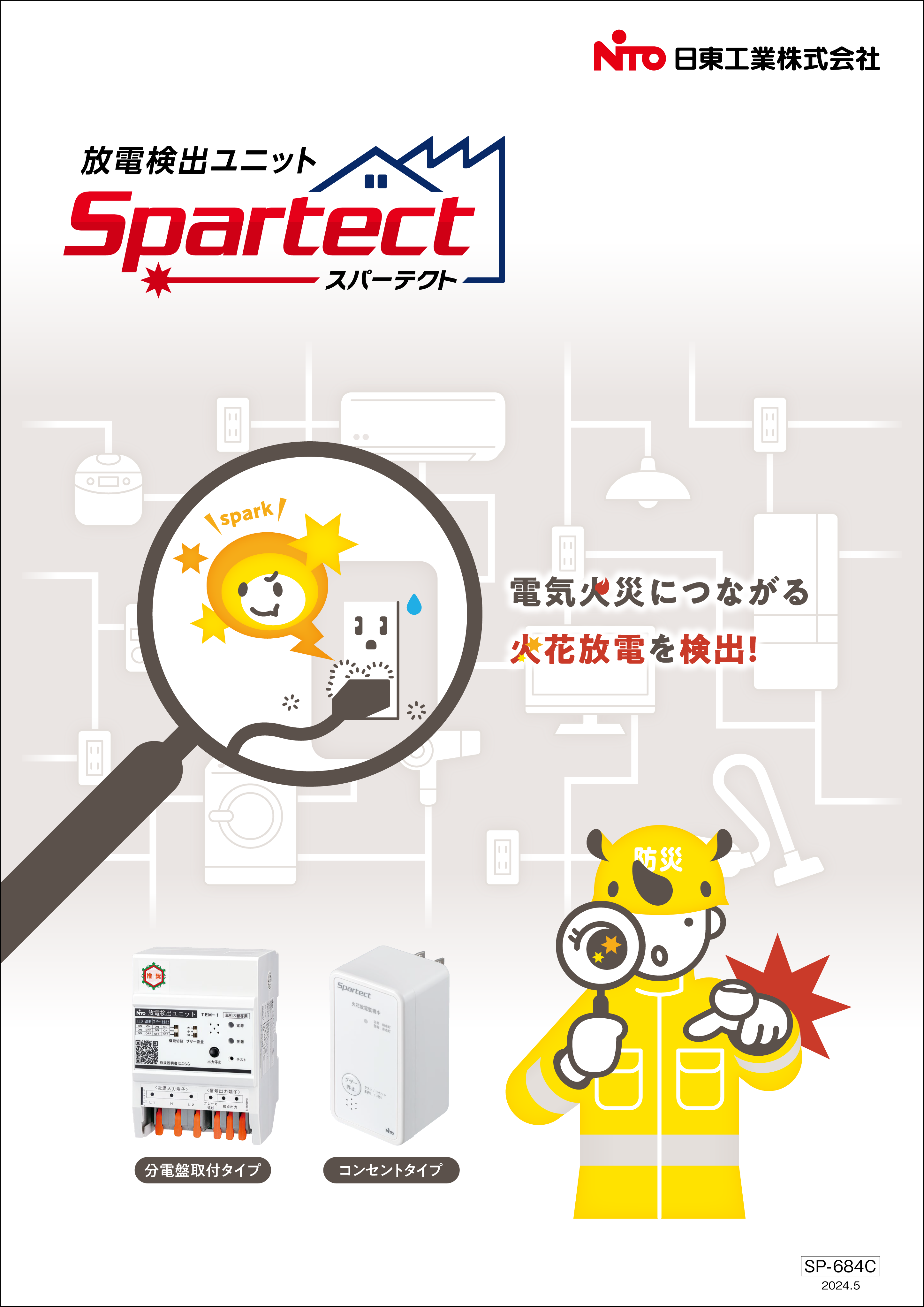 資料ダウンロード｜スパーテクト｜日東工業株式会社